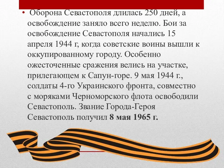 Оборона Севастополя длилась 250 дней, а освобождение заняло всего неделю. Бои за освобождение