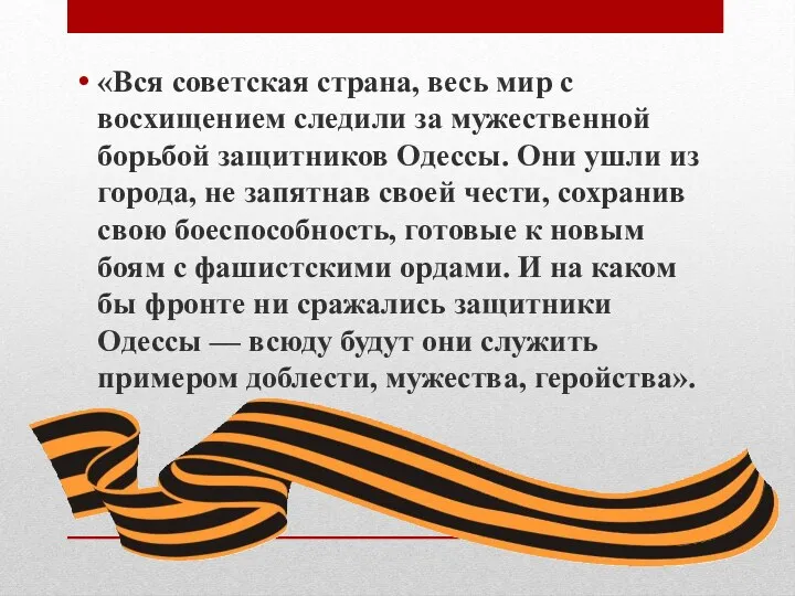 «Вся советская страна, весь мир с восхищением следили за мужественной борьбой защитников Одессы.