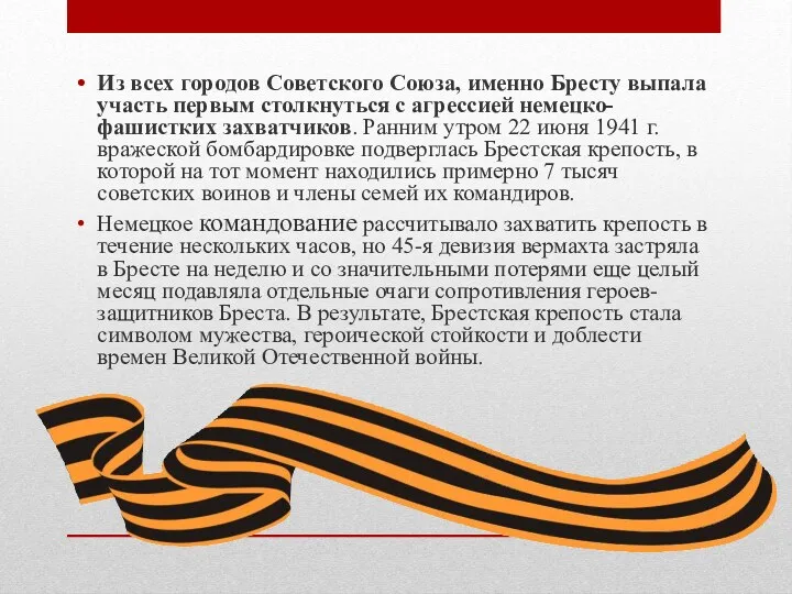 Из всех городов Советского Союза, именно Бресту выпала участь первым столкнуться с агрессией