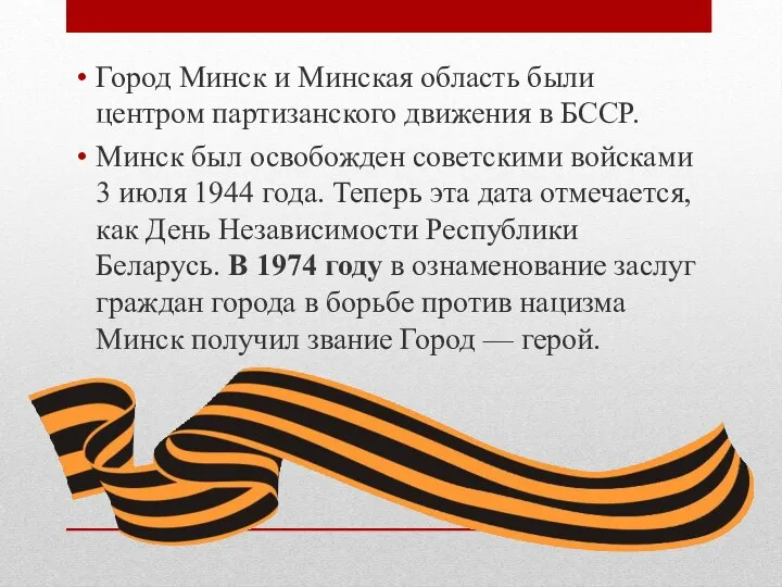 Город Минск и Минская область были центром партизанского движения в БССР. Минск был