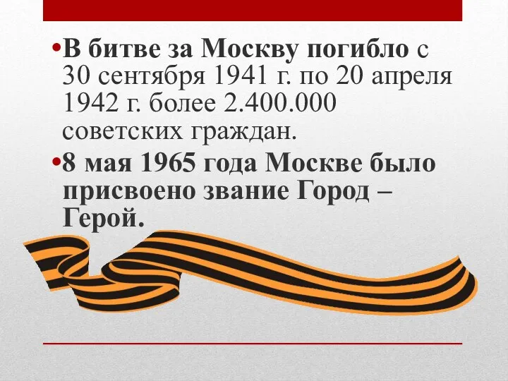 В битве за Москву погибло с 30 сентября 1941 г. по 20 апреля