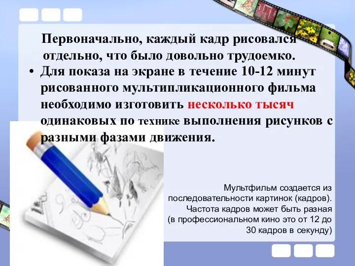 Первоначально, каждый кадр рисовался отдельно, что было довольно трудоемко. Для показа на экране