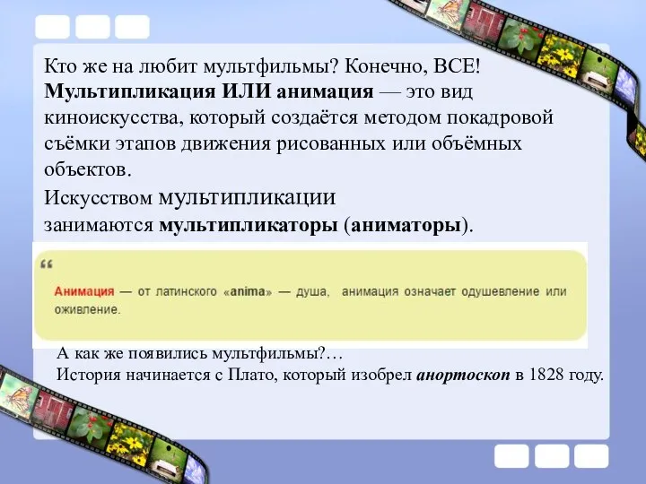 Кто же на любит мультфильмы? Конечно, ВСЕ! Мультипликация ИЛИ анимация — это вид