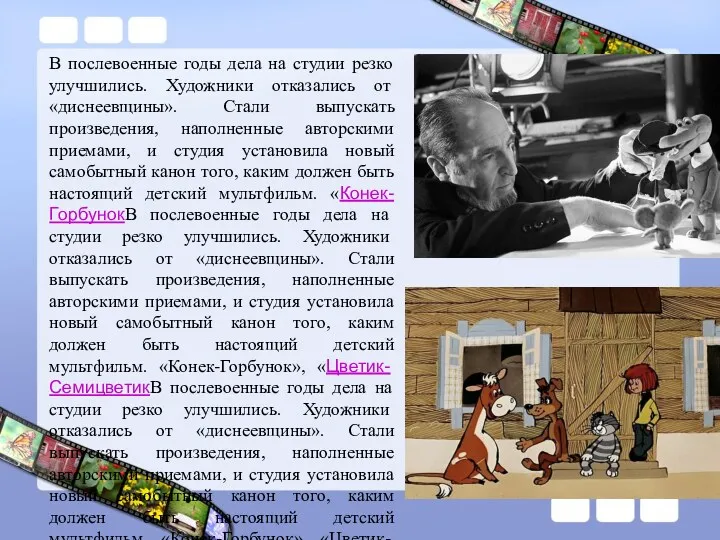 В послевоенные годы дела на студии резко улучшились. Художники отказались