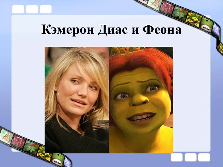 Кэмерон Диас и Феона