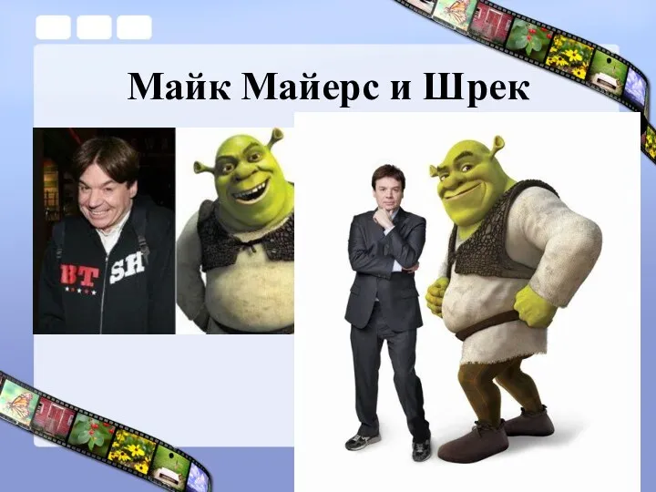 Майк Майерс и Шрек