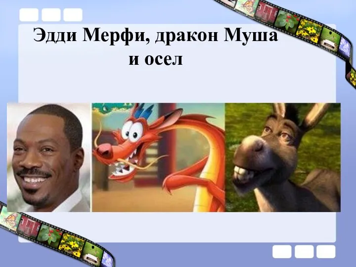 Эдди Мерфи, дракон Муша и осел