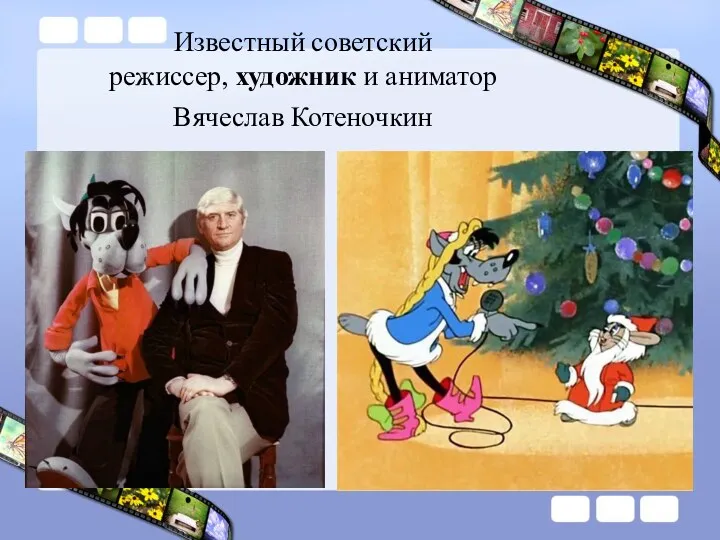 Известный советский режиссер, художник и аниматор Вячеслав Котеночкин