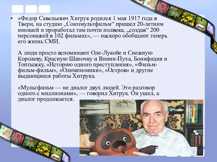«Федор Савельевич Хитрук родился 1 мая 1917 года в Твери, на студию „Союзмультфильм“