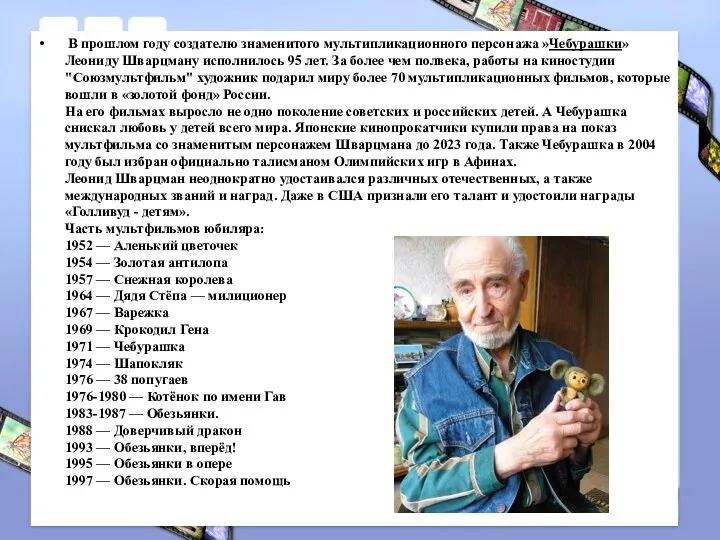 В прошлом году создателю знаменитого мультипликационного персонажа »Чебурашки» Леониду Шварцману исполнилось 95 лет.