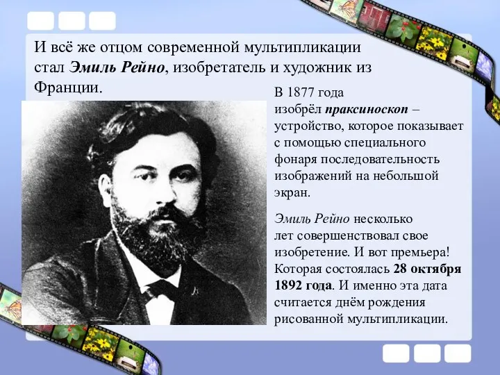 И всё же отцом современной мультипликации стал Эмиль Рейно, изобретатель и художник из