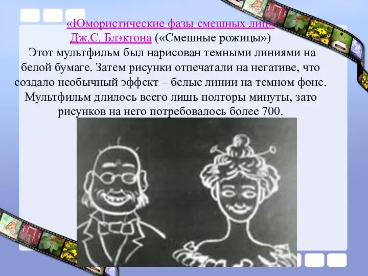 «Юмористические фазы смешных лиц» Дж.С. Блэктона («Смешные рожицы») Этот мультфильм был нарисован темными