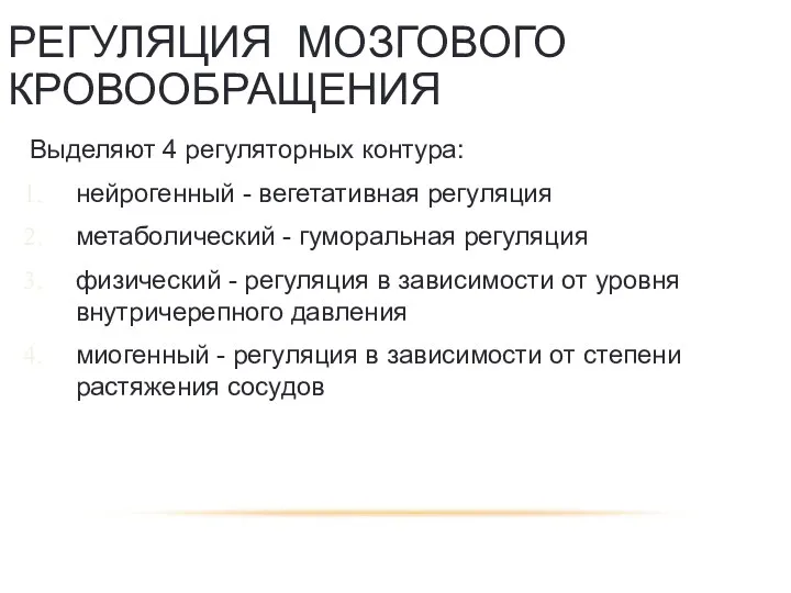 РЕГУЛЯЦИЯ МОЗГОВОГО КРОВООБРАЩЕНИЯ Выделяют 4 регуляторных контура: нейрогенный - вегетативная