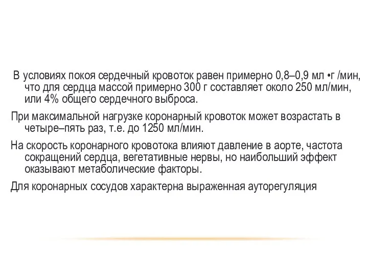 В условиях покоя сердечный кровоток равен примерно 0,8–0,9 мл •г