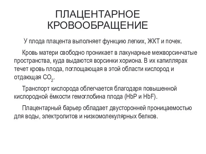 ПЛАЦЕНТАРНОЕ КРОВООБРАЩЕНИЕ У плода плацента выполняет функцию легких, ЖКТ и