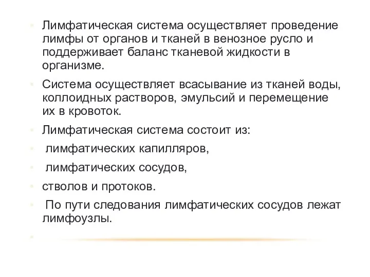 Лимфатическая система осуществляет проведение лимфы от органов и тканей в