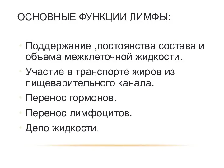 ОСНОВНЫЕ ФУНКЦИИ ЛИМФЫ: Поддержание ,постоянства состава и объема межклеточной жидкости.