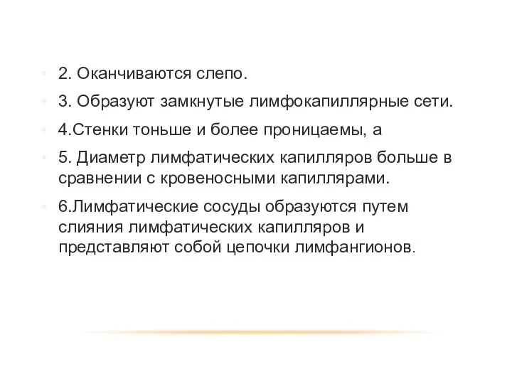 2. Оканчиваются слепо. 3. Образуют замкнутые лимфокапиллярные сети. 4.Стенки тоньше