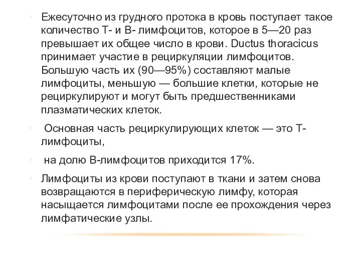 Ежесуточно из грудного протока в кровь поступает такое количество Т-