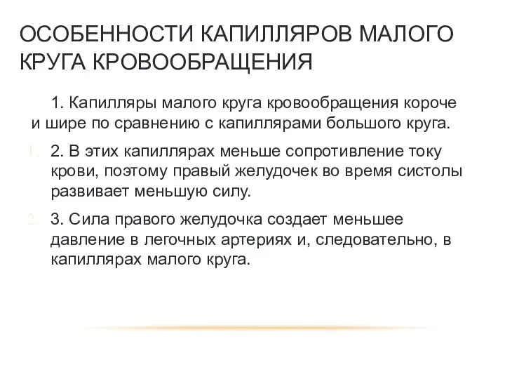 ОСОБЕННОСТИ КАПИЛЛЯРОВ МАЛОГО КРУГА КРОВООБРАЩЕНИЯ: 1. Капилляры малого круга кровообращения