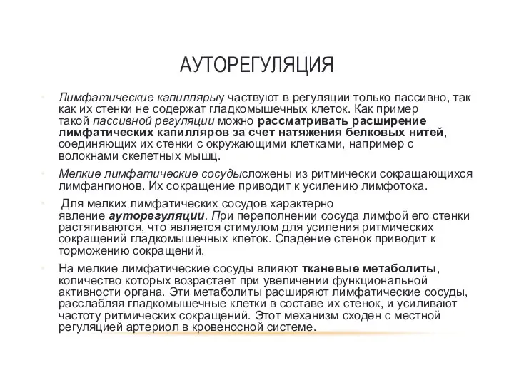 Лимфатические капиллярыу частвуют в регуляции только пассивно, так как их