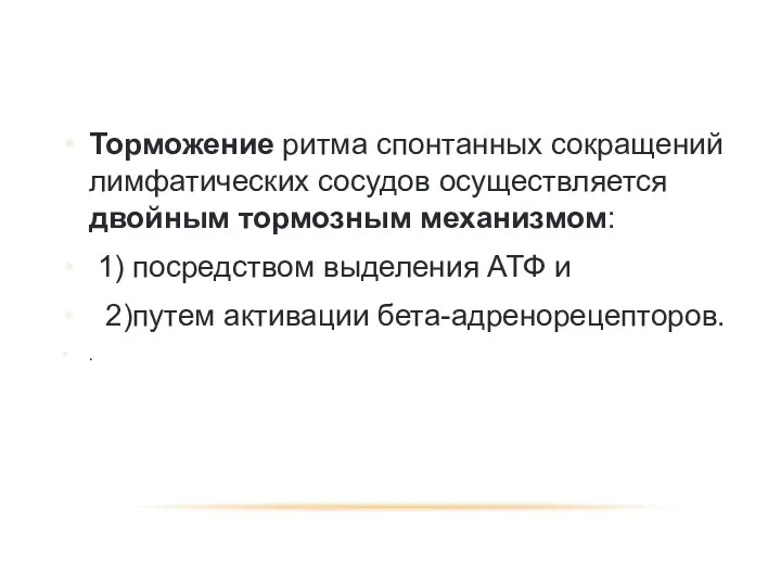 Торможение ритма спонтанных сокращений лимфатических сосудов осуществляется двойным тормозным механизмом: