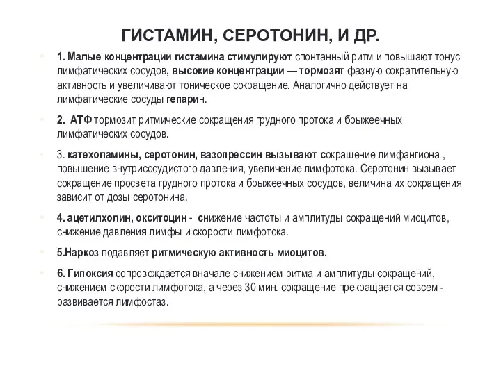 ГИСТАМИН, СЕРОТОНИН, И ДР. 1. Малые концентрации гистамина стимулируют спонтанный