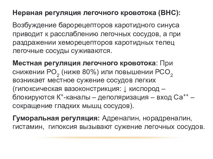 РЕГУЛЯЦИЯ ЛЕГОЧНОГО КРОВООБРАЩЕНИЯ Нервная регуляция легочного кровотока (ВНС): Возбуждение барорецепторов