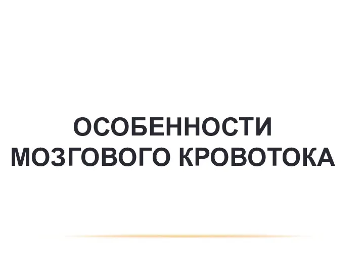 ОСОБЕННОСТИ МОЗГОВОГО КРОВОТОКА