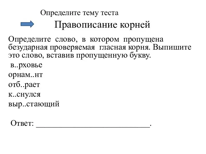 Правописание корней Определите тему теста Определите слово, в котором пропущена