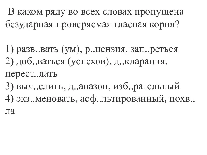 В каком ряду во всех словах пропущена безударная проверяемая гласная