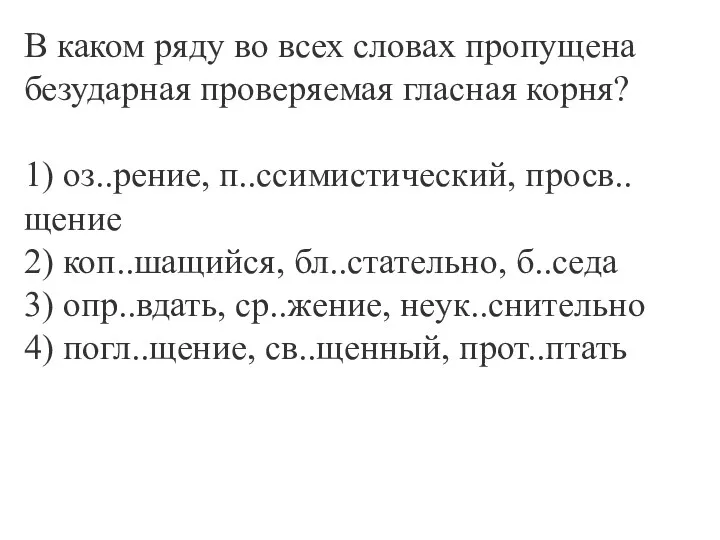 В каком ряду во всех словах пропущена безударная проверяемая гласная