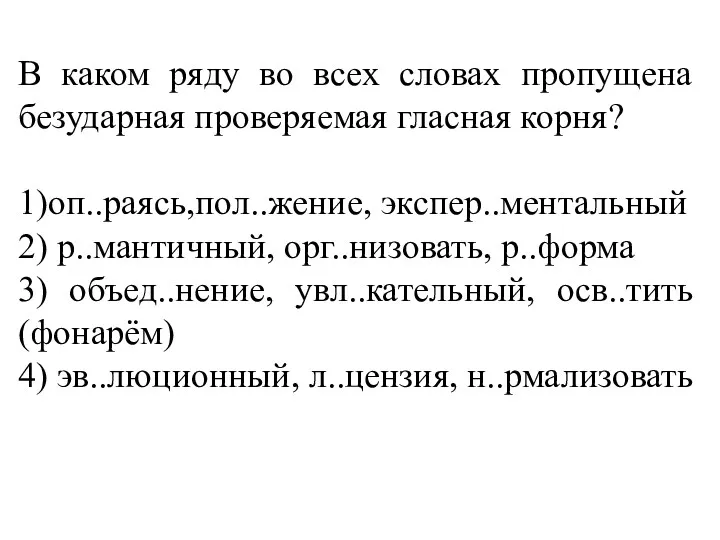 В каком ряду во всех словах пропущена безударная проверяемая гласная