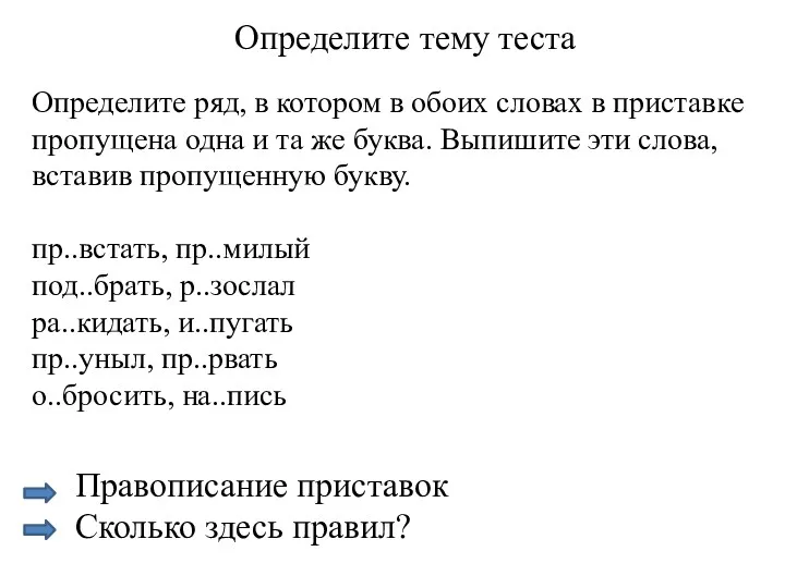 Определите тему теста Определите ряд, в котором в обоих словах