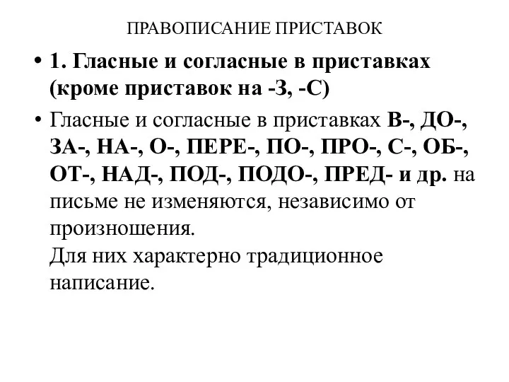 ПРАВОПИСАНИЕ ПРИСТАВОК 1. Гласные и согласные в приставках (кроме приставок