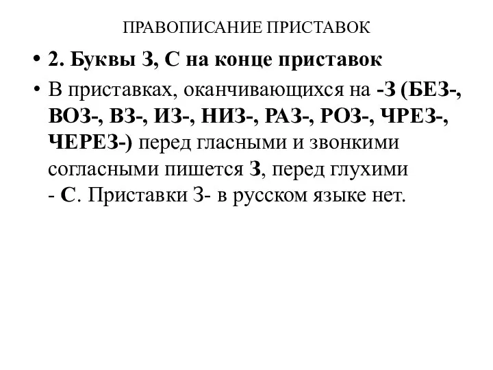 ПРАВОПИСАНИЕ ПРИСТАВОК 2. Буквы З, С на конце приставок В