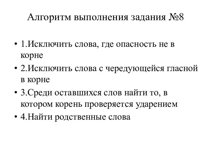 Алгоритм выполнения задания №8 1.Исключить слова, где опасность не в