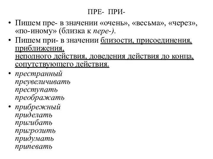 ПРЕ- ПРИ- Пишем пре- в значении «очень», «весьма», «через», «по-иному»