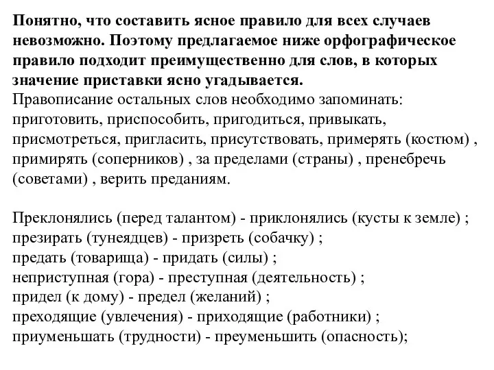 Понятно, что составить ясное правило для всех случаев невозможно. Поэтому