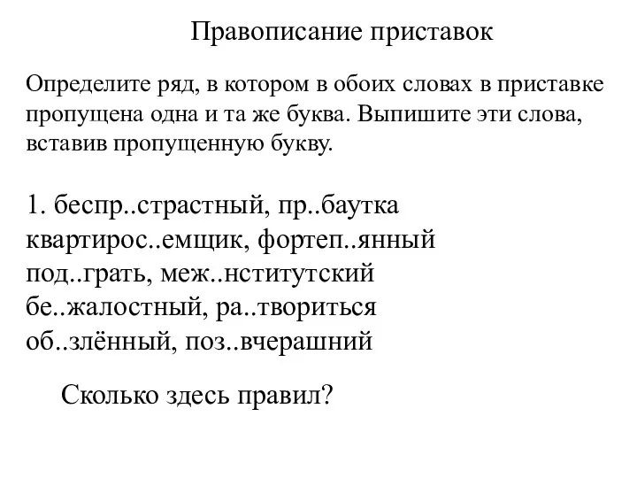 Правописание приставок Определите ряд, в котором в обоих словах в