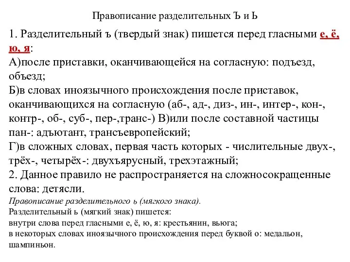 Правописание разделительных Ъ и Ь 1. Разделительный ъ (твердый знак)