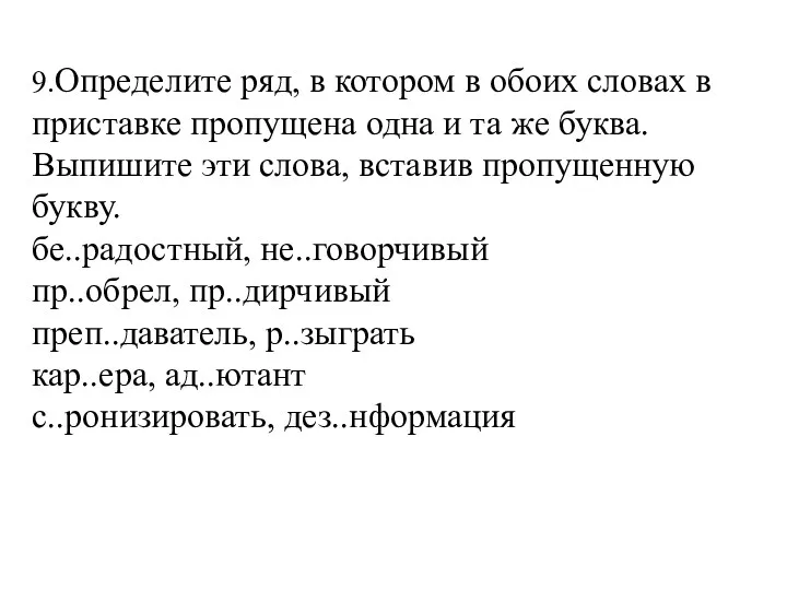 9.Определите ряд, в котором в обоих словах в приставке пропущена