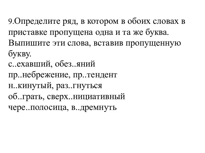 9.Определите ряд, в котором в обоих словах в приставке пропущена