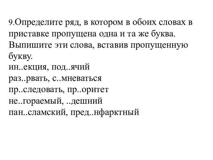 9.Определите ряд, в котором в обоих словах в приставке пропущена