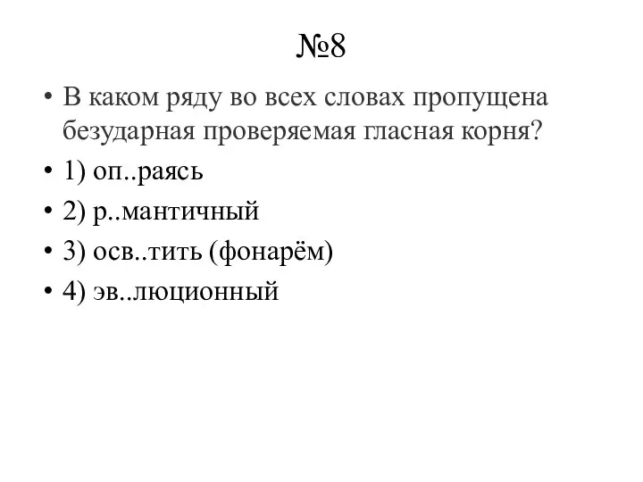 №8 В каком ряду во всех словах пропущена безударная проверяемая