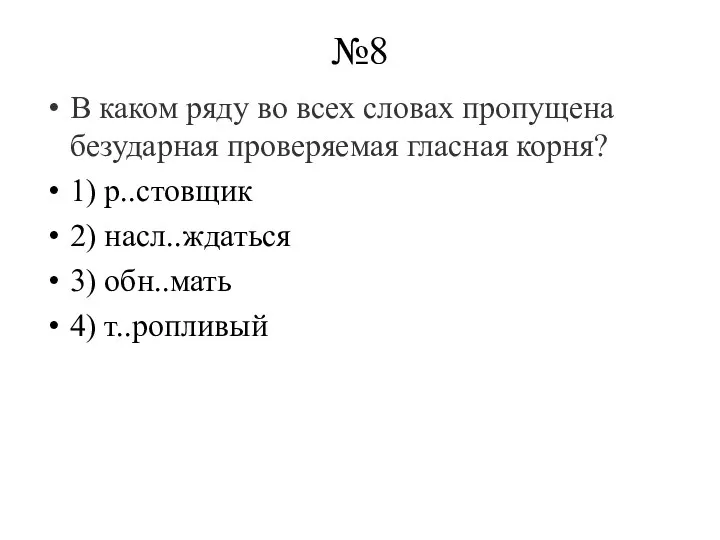 №8 В каком ряду во всех словах пропущена безударная проверяемая