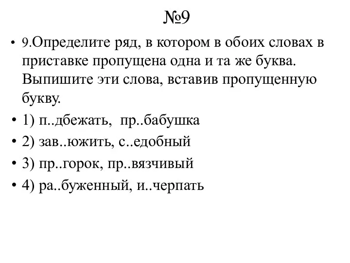 №9 9.Определите ряд, в котором в обоих словах в приставке