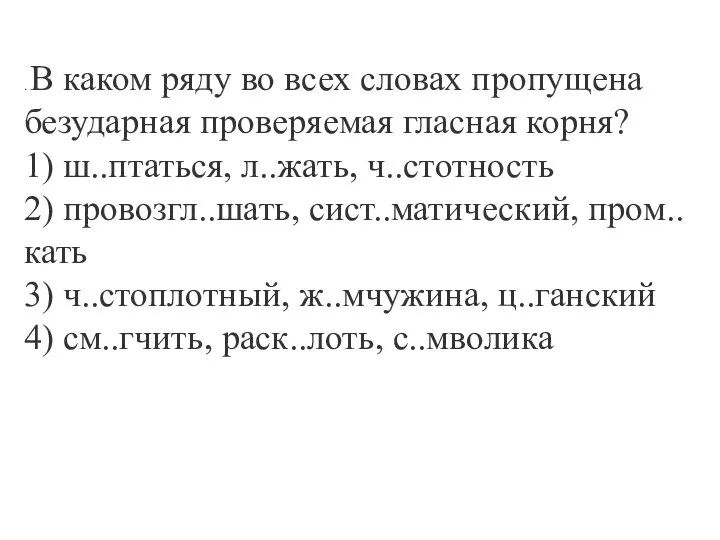 . В каком ряду во всех словах пропущена безударная проверяемая