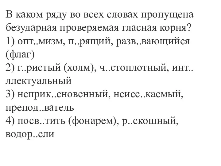 В каком ряду во всех словах пропущена безударная проверяемая гласная