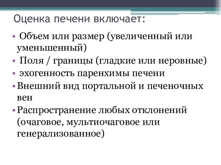 Оценка печени включает: Объем или размер (увеличенный или уменьшенный) Поля